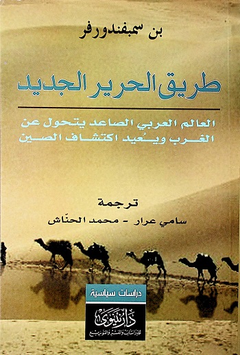 طريق الحرير الجديد - العالم العربي الصاعد يتحول عن الغرب ويعيد اكتشاف الصين